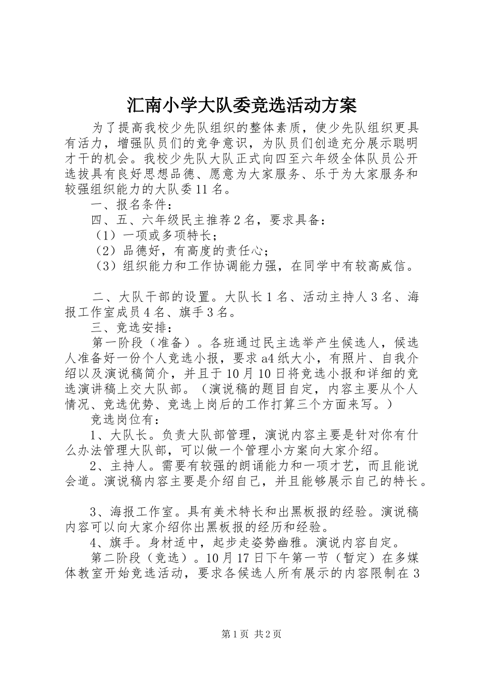 汇南小学大队委竞选活动方案_第1页