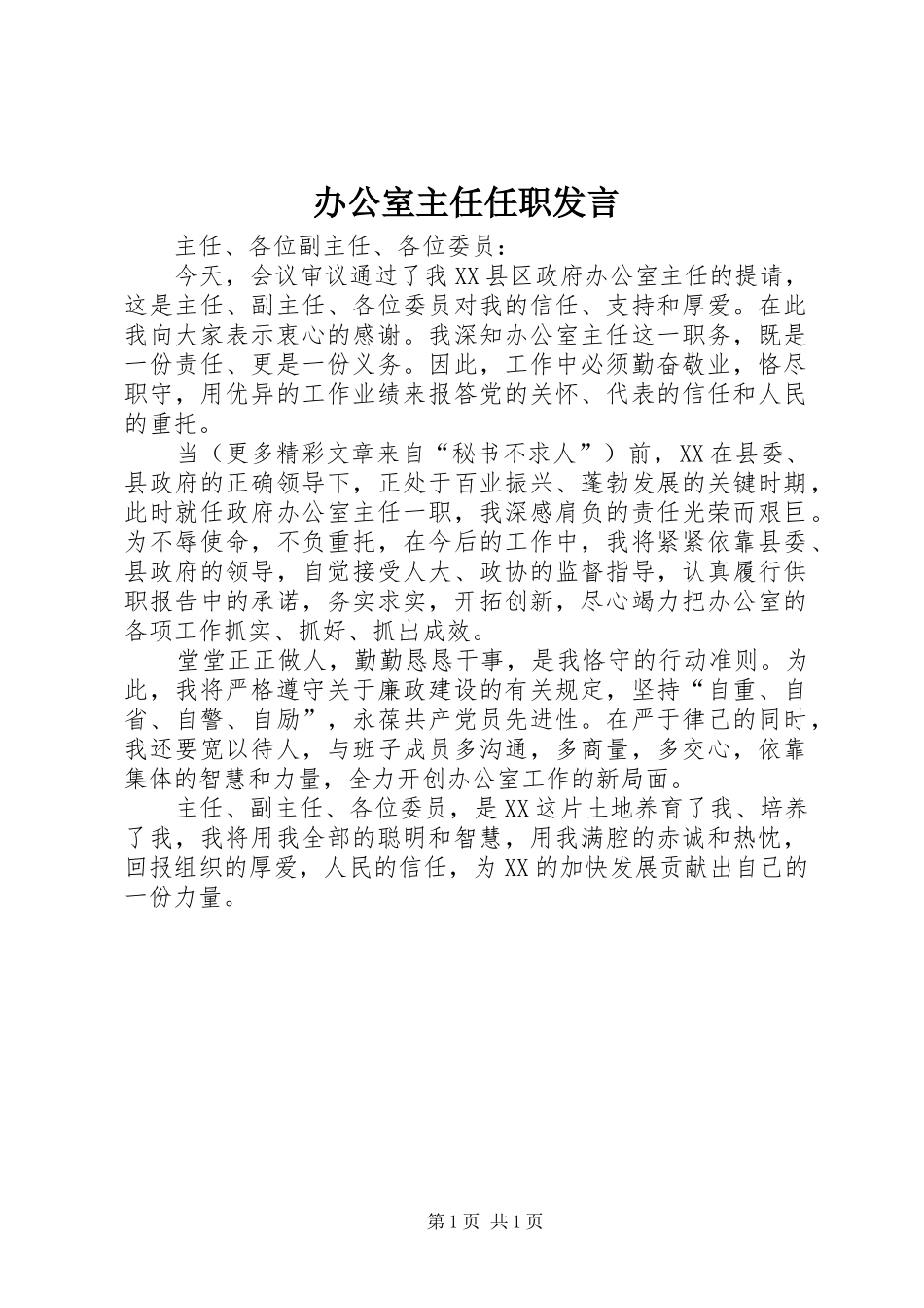办公室主任任职发言稿_第1页