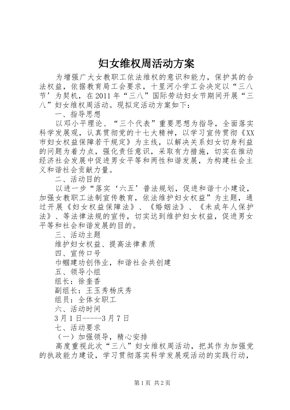 妇女维权周活动方案_第1页