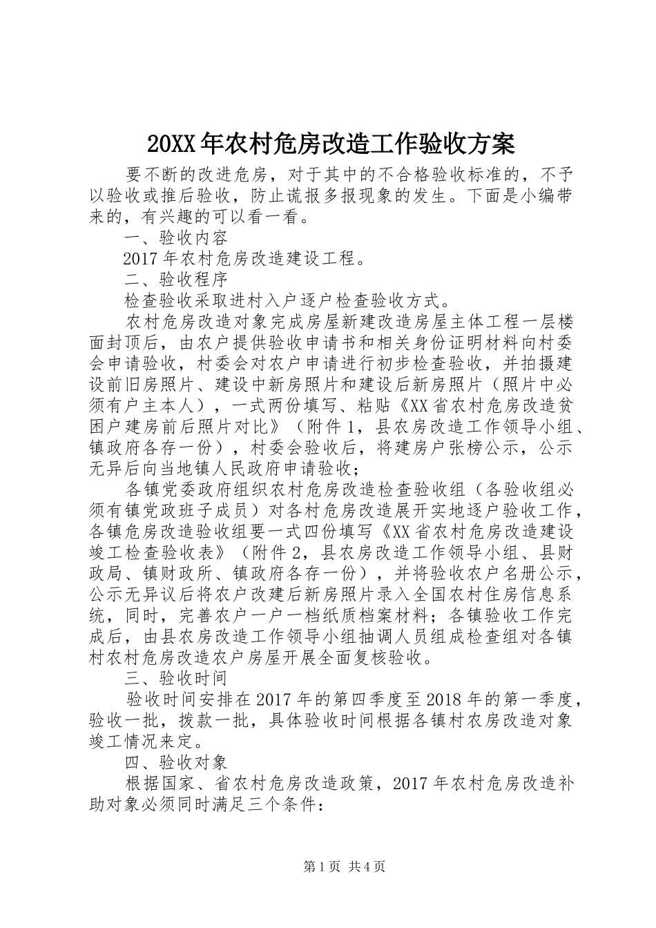 20XX年农村危房改造工作验收方案_第1页
