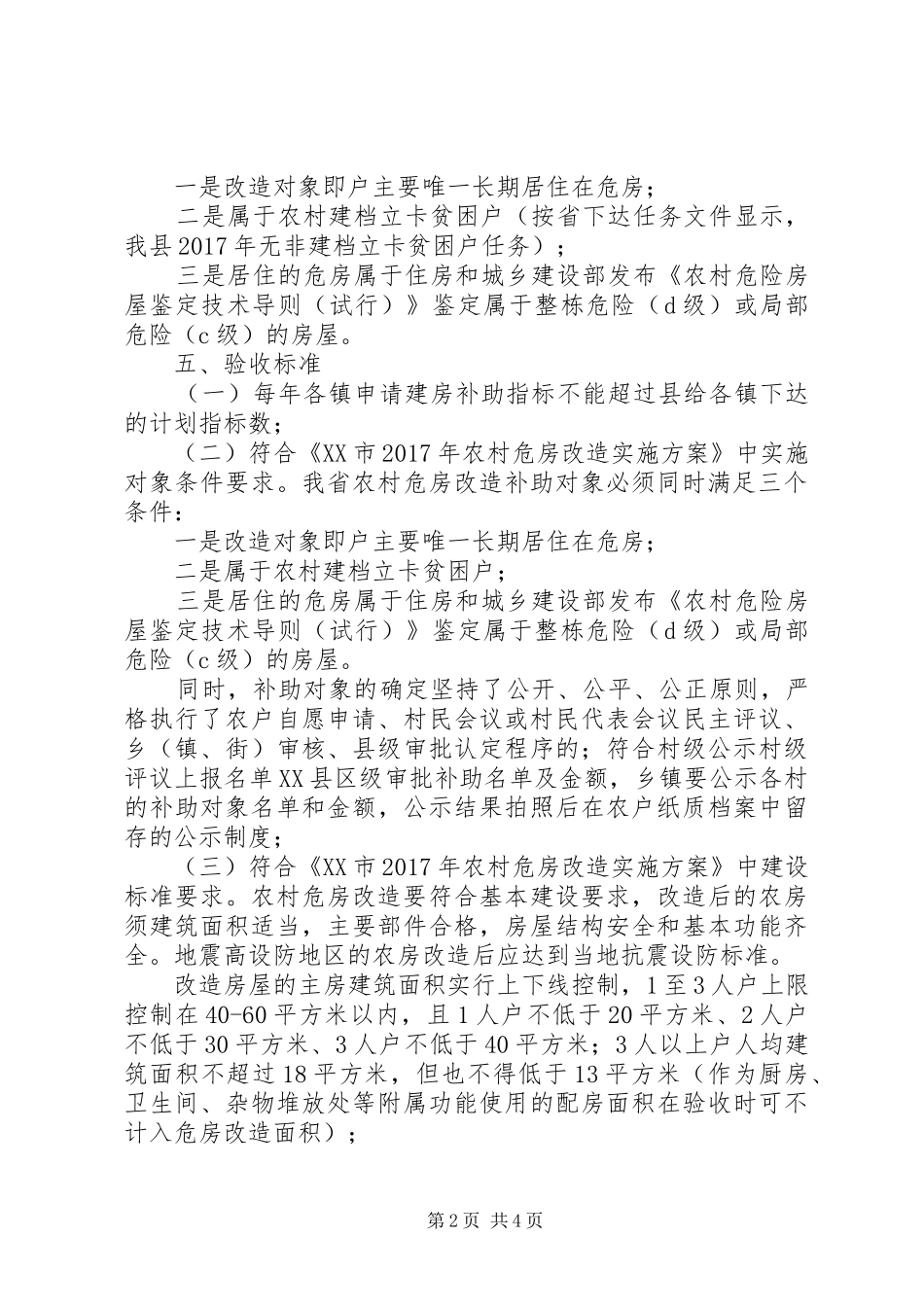 20XX年农村危房改造工作验收方案_第2页