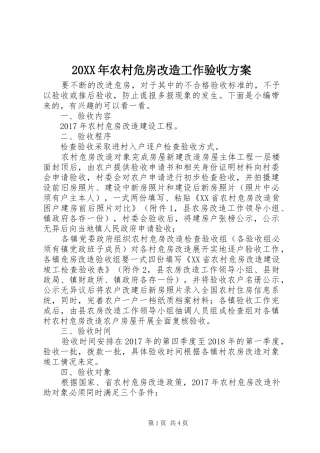 20XX年农村危房改造工作验收方案