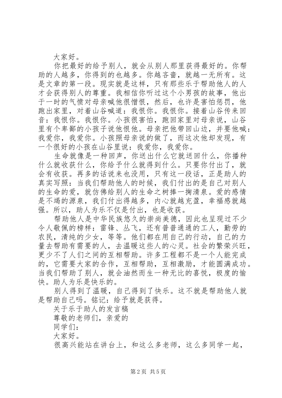 关于乐于助人的发言_第2页