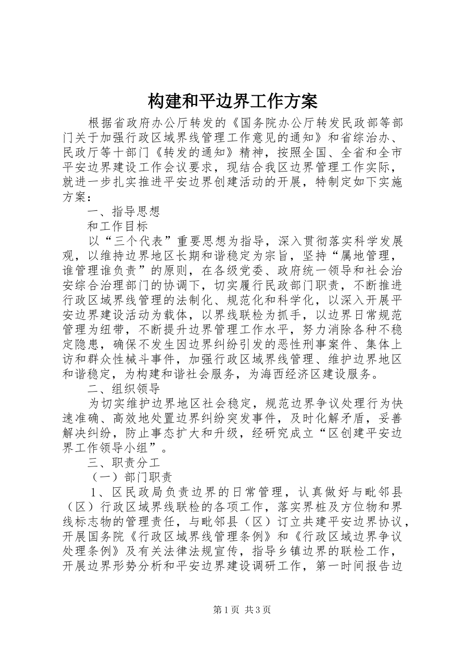 构建和平边界工作方案_第1页