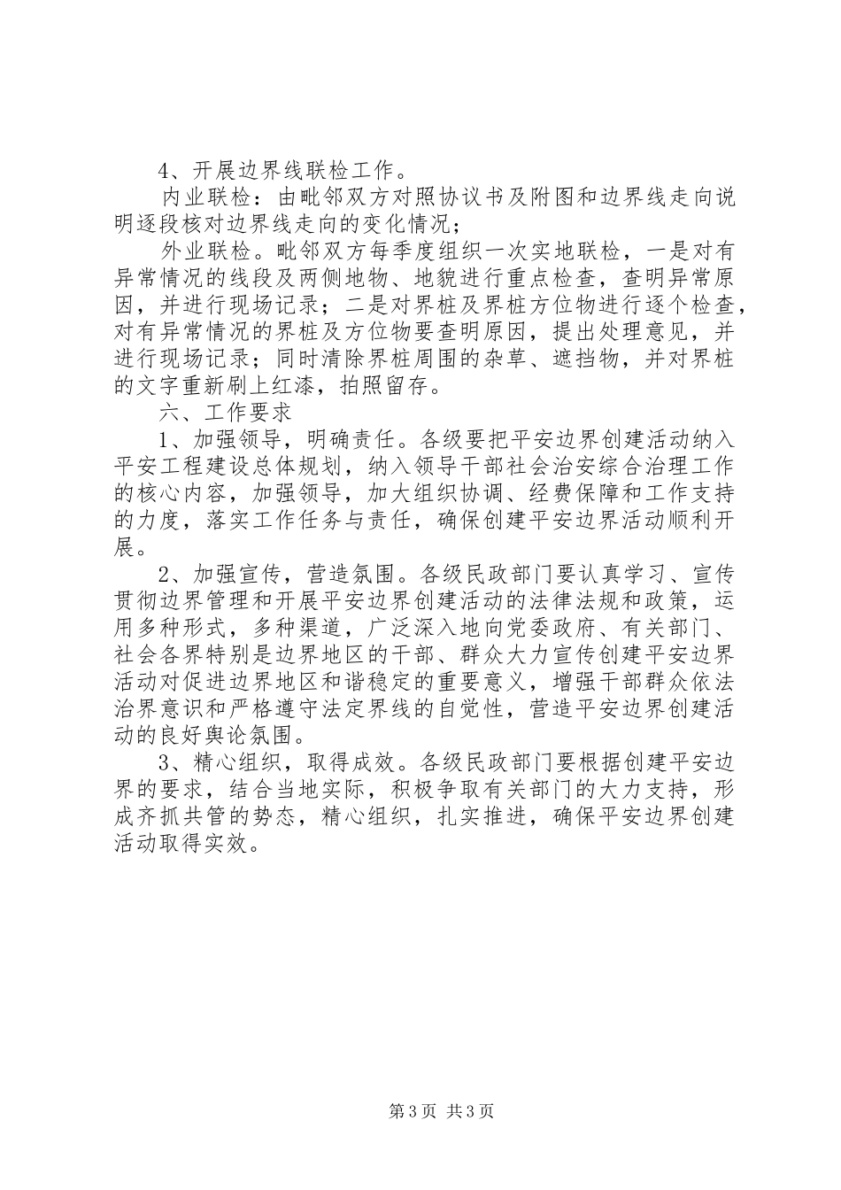 构建和平边界工作方案_第3页