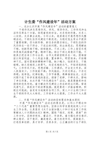 计生委“作风建设年”活动方案