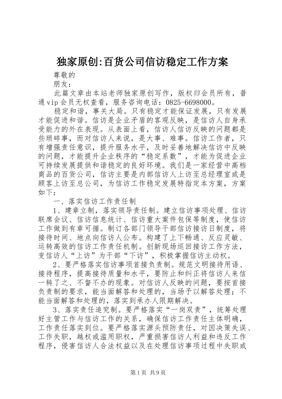 独家原创-百货公司信访稳定工作方案_第1页