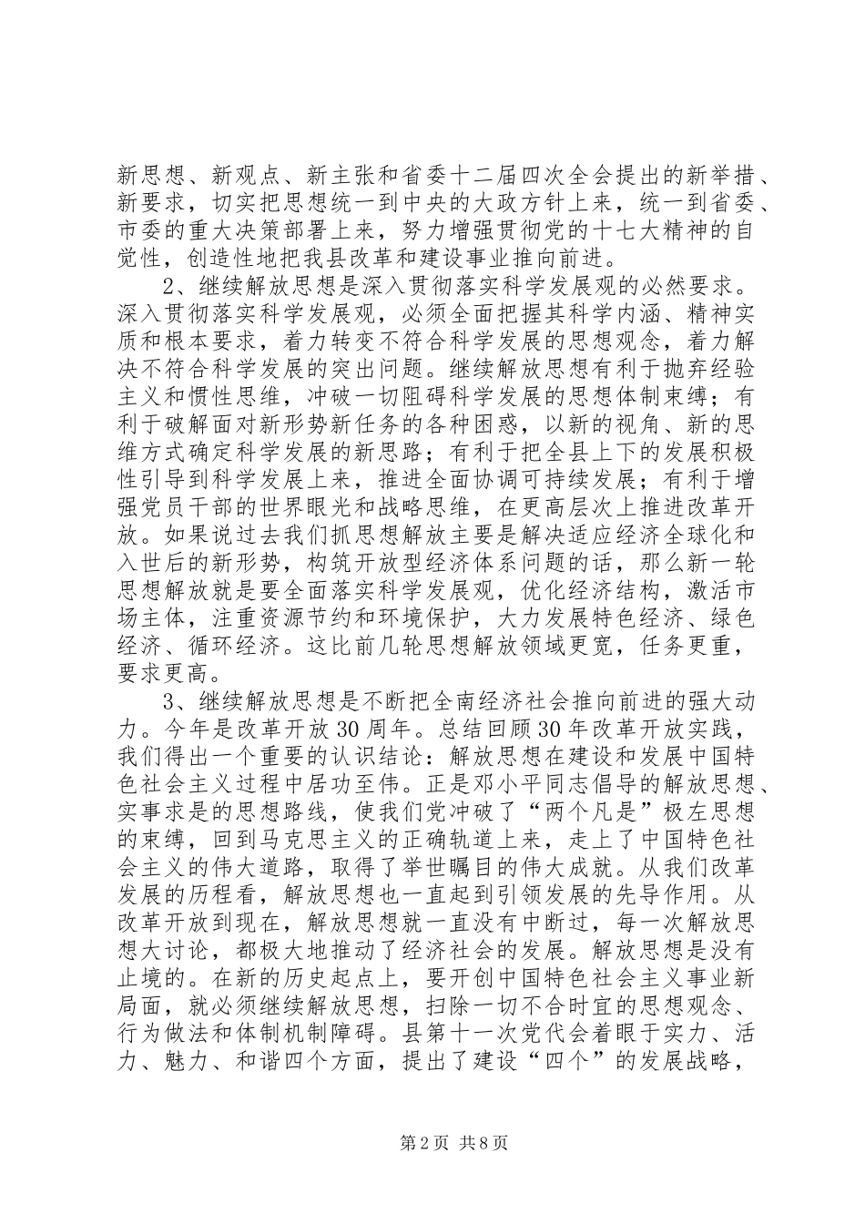 在县委中心组“继续解放思想，推动科学发展”专题学习会上的发言稿_第2页