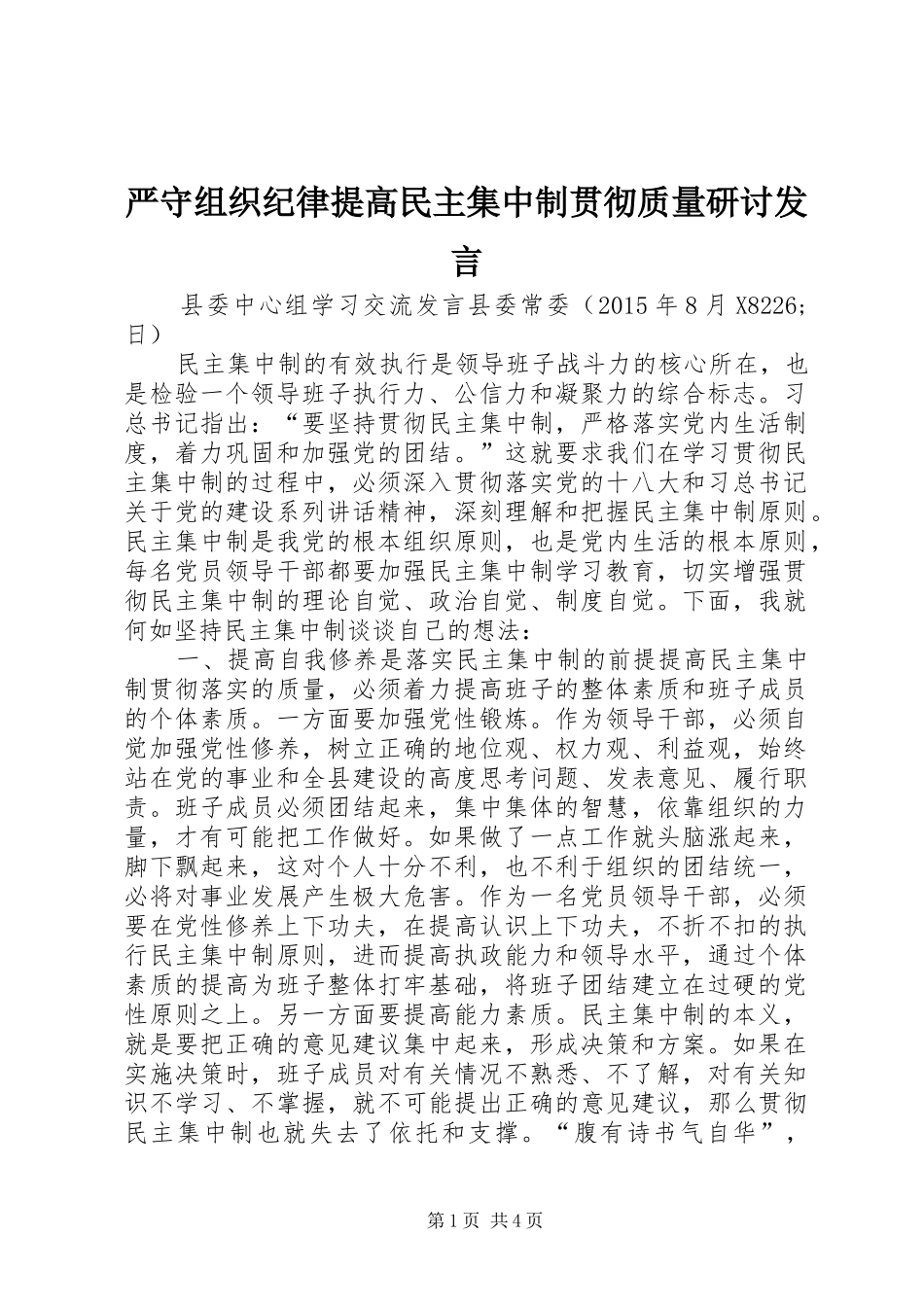 严守组织纪律提高民主集中制贯彻质量研讨发言稿_第1页