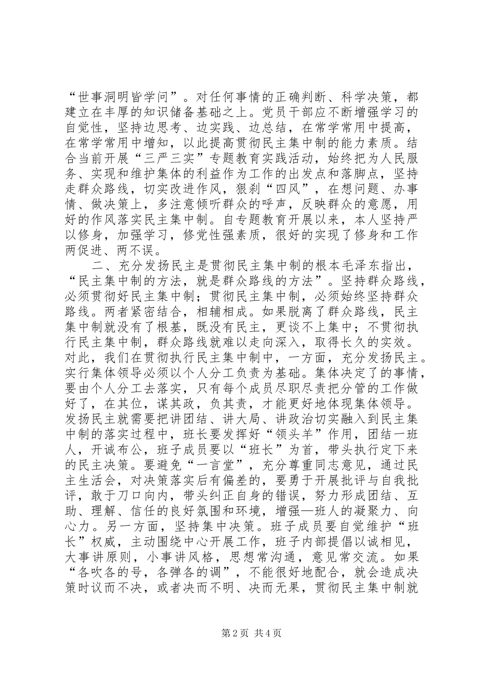 严守组织纪律提高民主集中制贯彻质量研讨发言稿_第2页