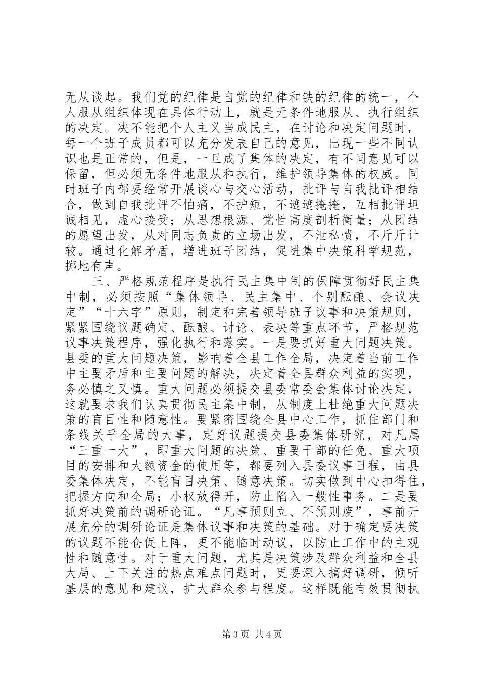 严守组织纪律提高民主集中制贯彻质量研讨发言稿_第3页