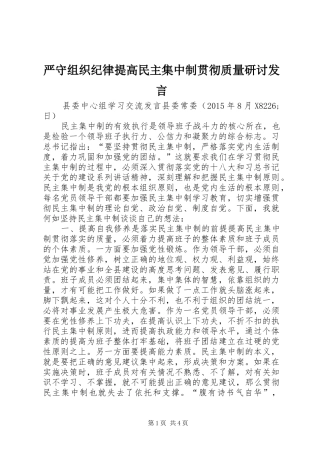 严守组织纪律提高民主集中制贯彻质量研讨发言稿