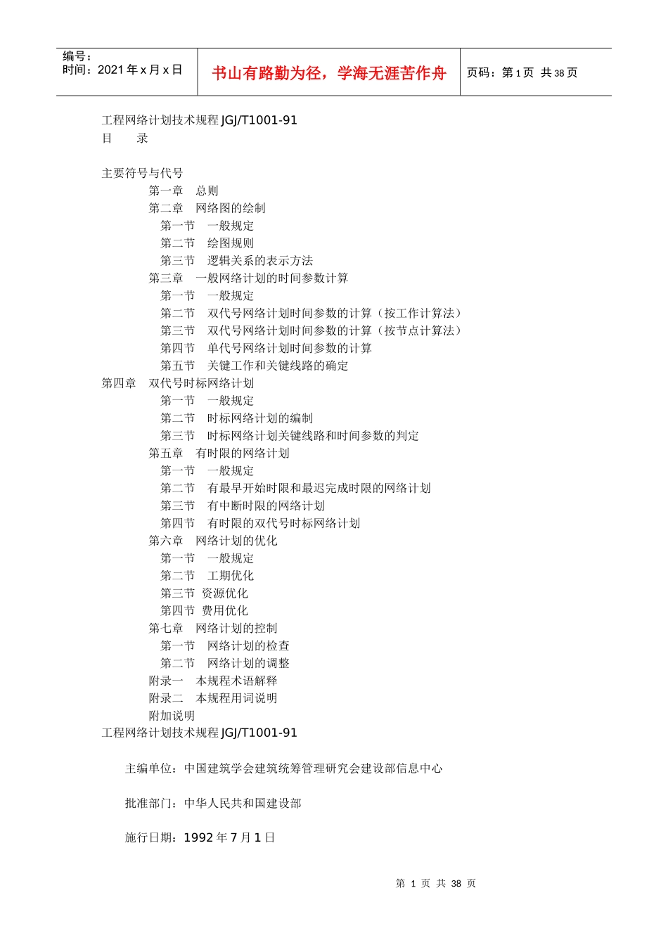 工程网络计划技术规程JGJ_第1页