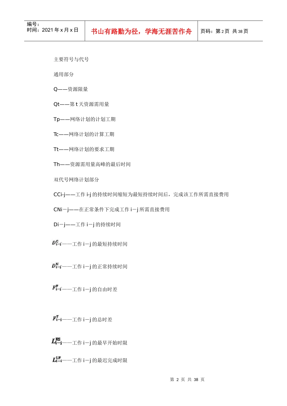 工程网络计划技术规程JGJ_第2页