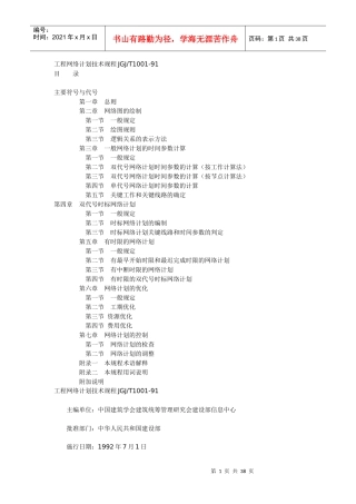 工程网络计划技术规程JGJ