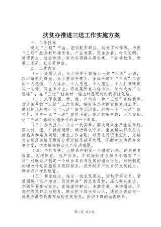 扶贫办推进三送工作实施方案