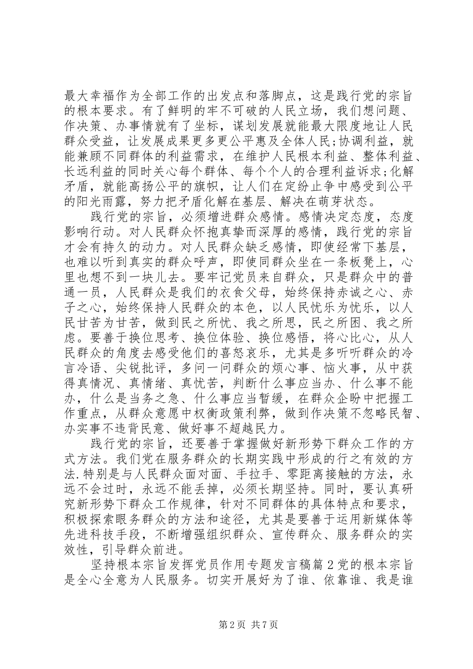 坚持根本宗旨发挥党员作用专题发言_第2页
