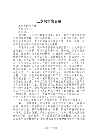 五水共治发言稿范文