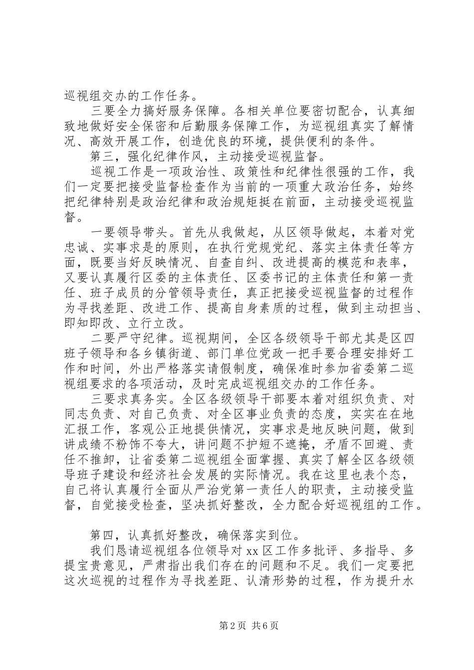 省委巡察组动员会发言两篇_第2页