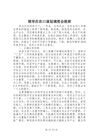 领导在农口谋划调度会演讲致辞