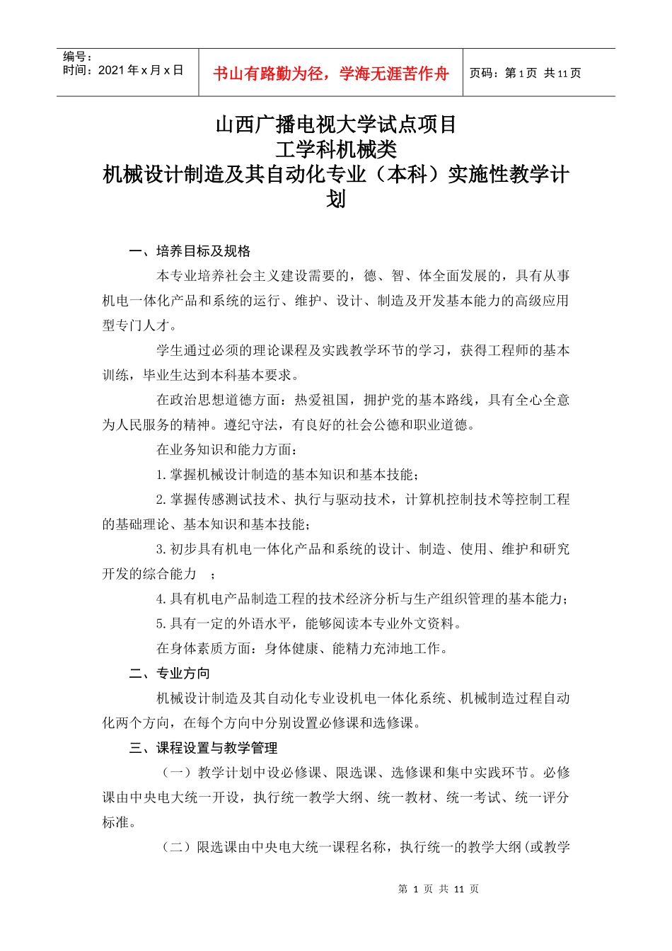 山西广播电视大学试点项目_第1页