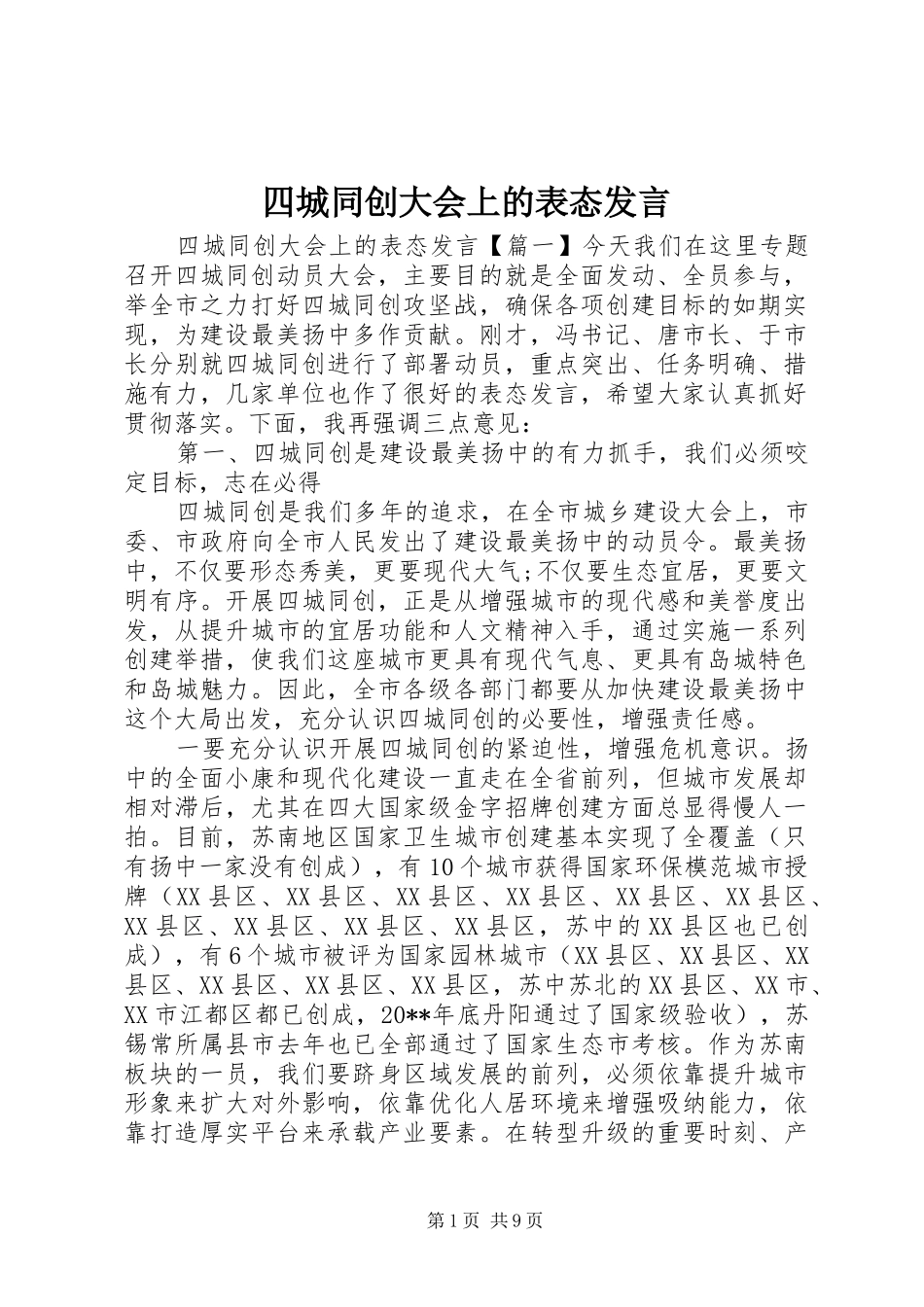 四城同创大会上的表态发言稿_第1页