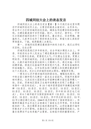 四城同创大会上的表态发言稿
