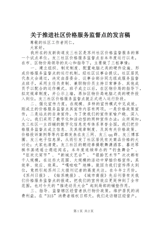 关于推进社区价格服务监督点的发言