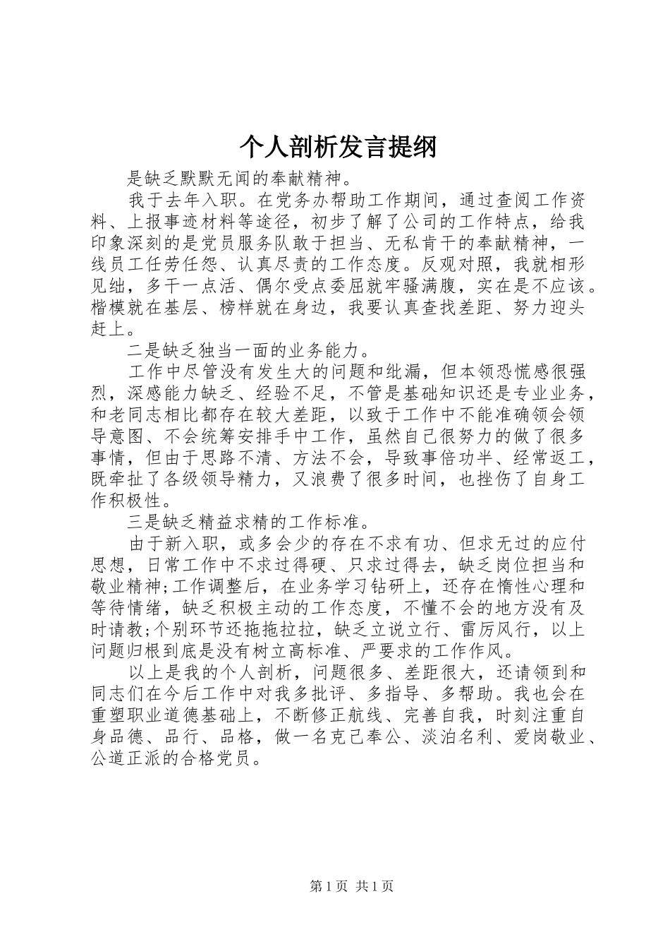 个人剖析发言提纲材料_第1页