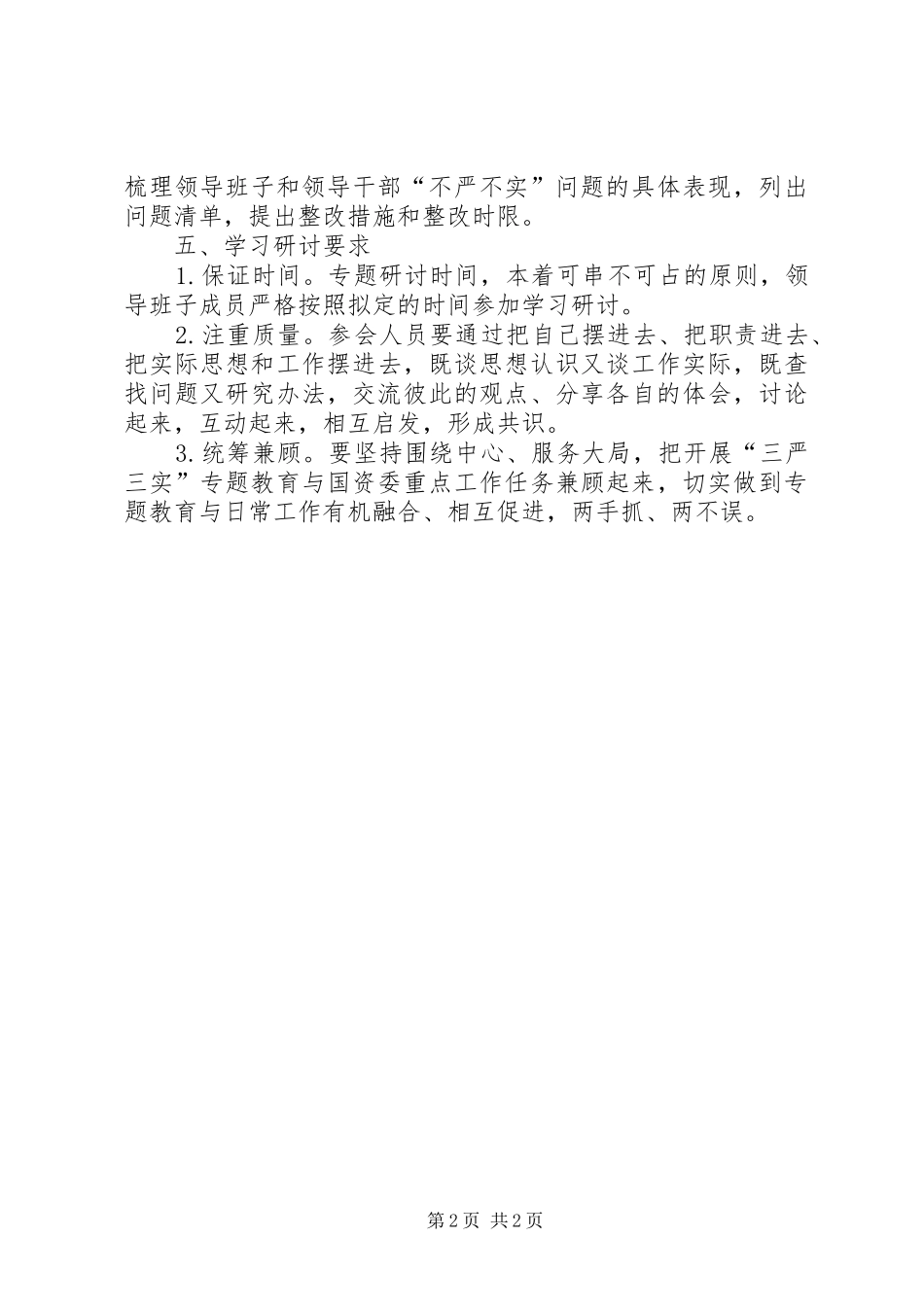 国资委三严三实严以用权专题研讨方案_第2页