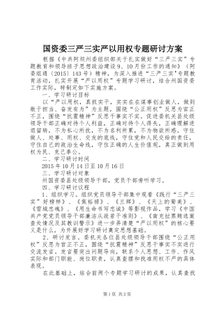 国资委三严三实严以用权专题研讨方案