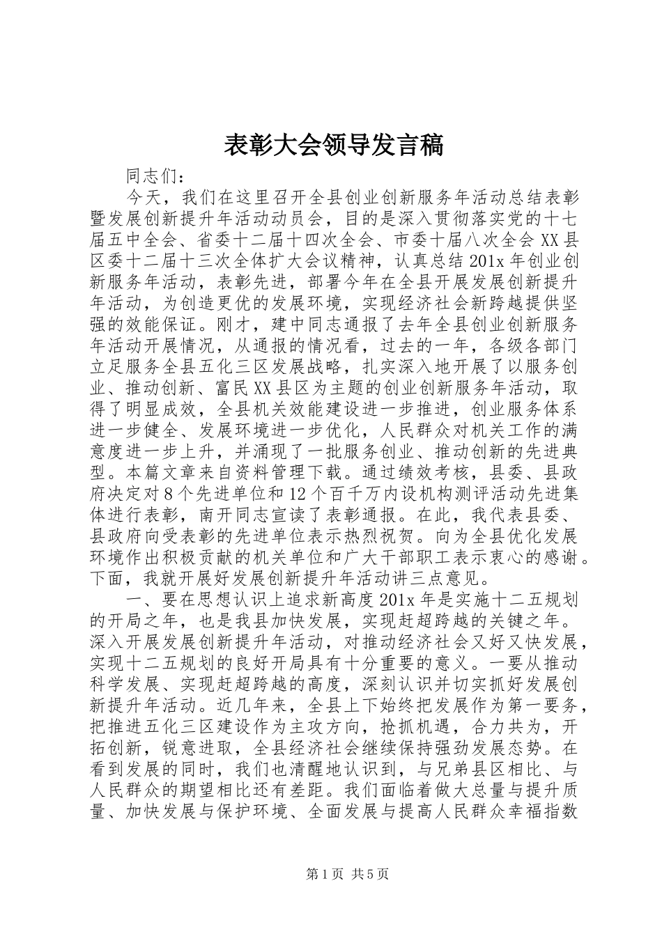 表彰大会领导发言_第1页