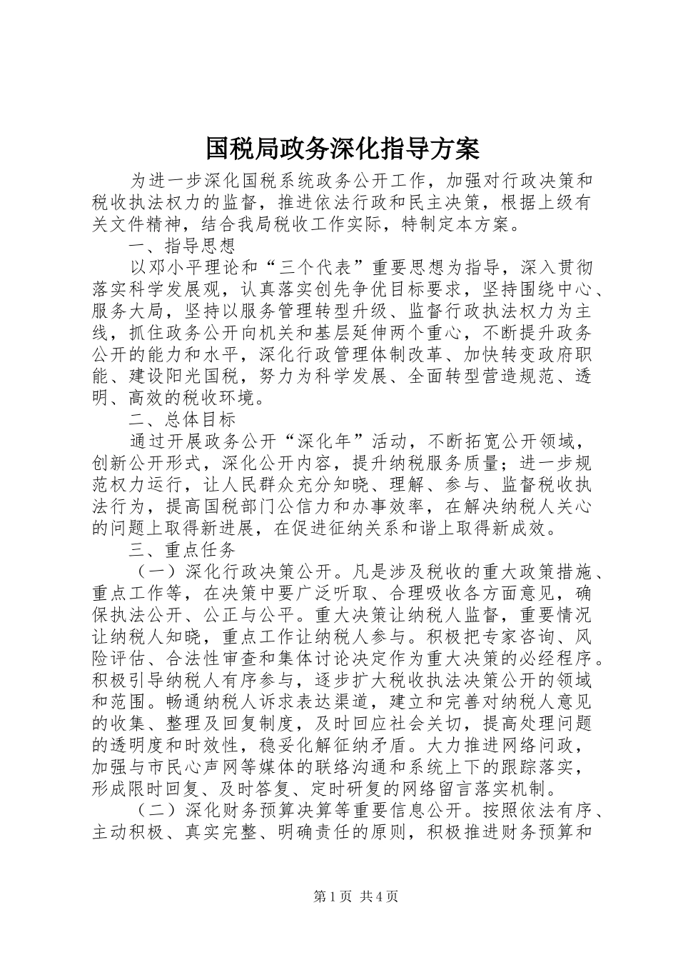 国税局政务深化指导方案_第1页