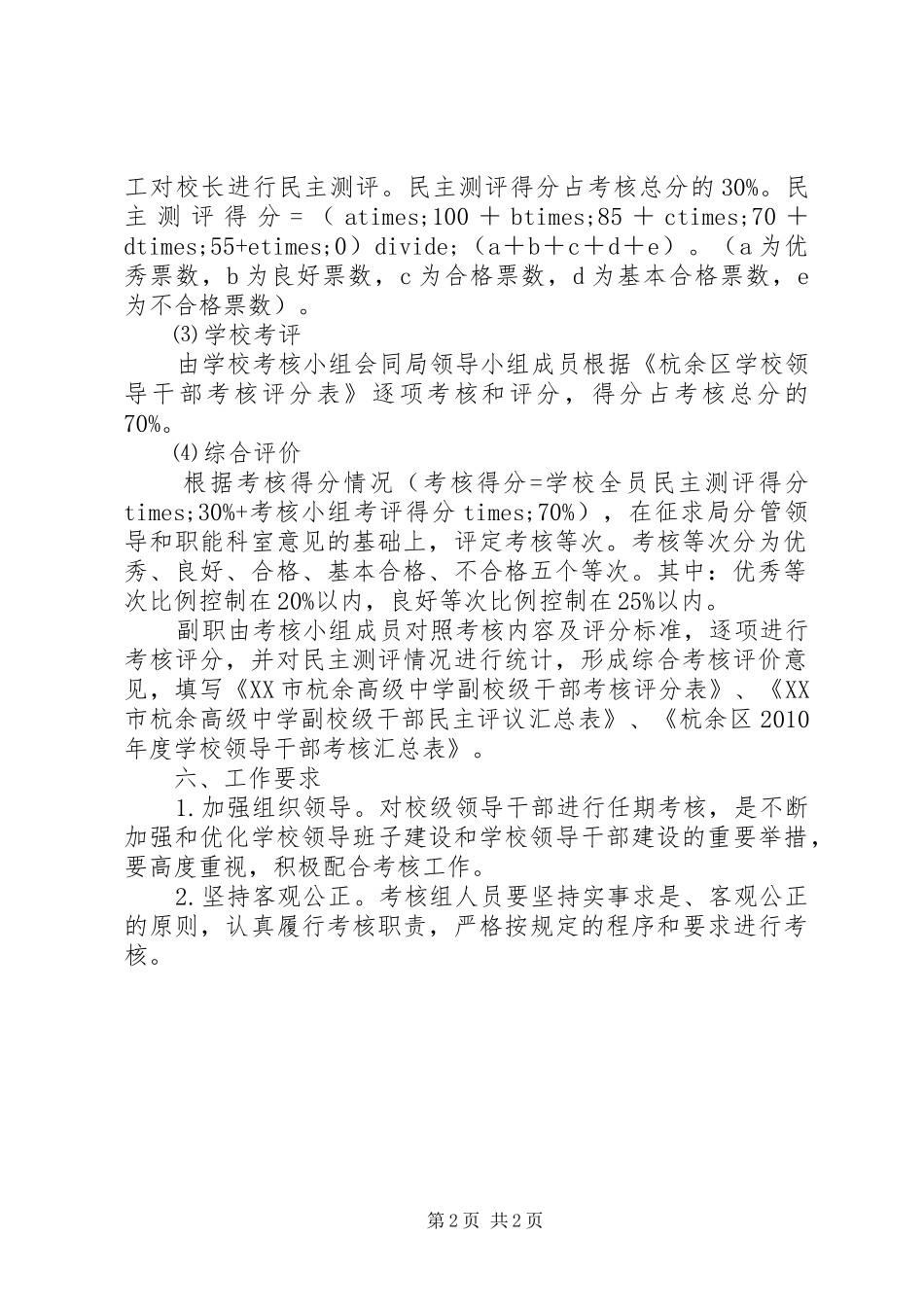 杭余高级中学领导干部考核实施方案_第2页