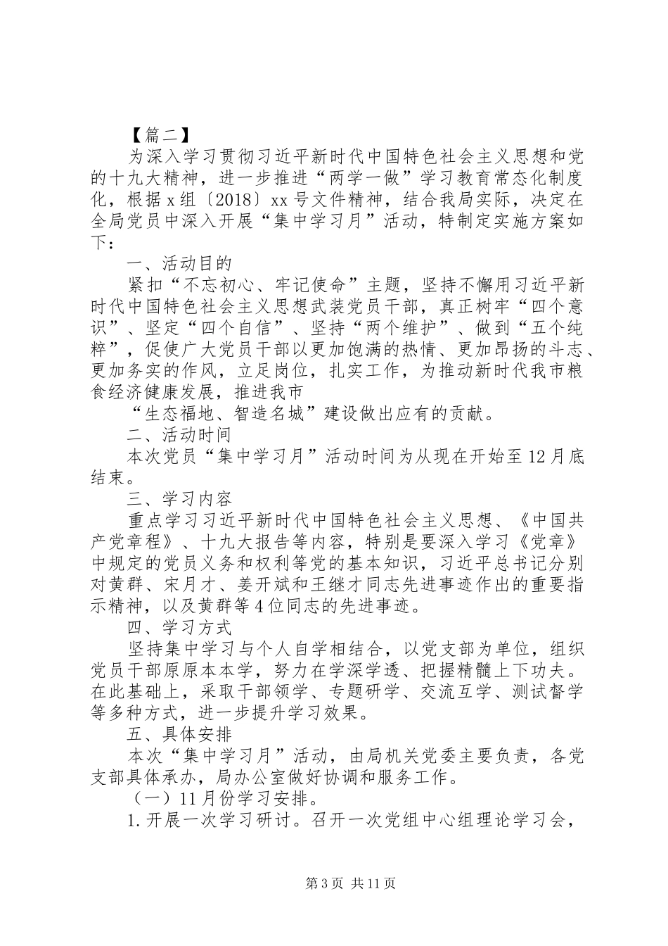 集中学习月活动方案五篇_第3页