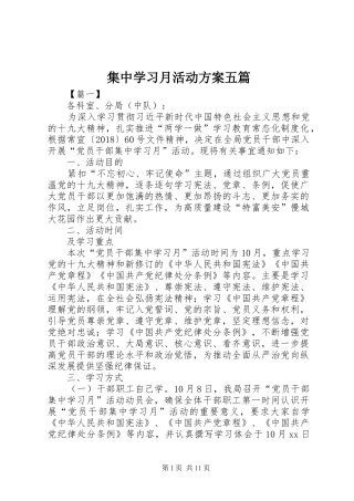 集中学习月活动方案五篇