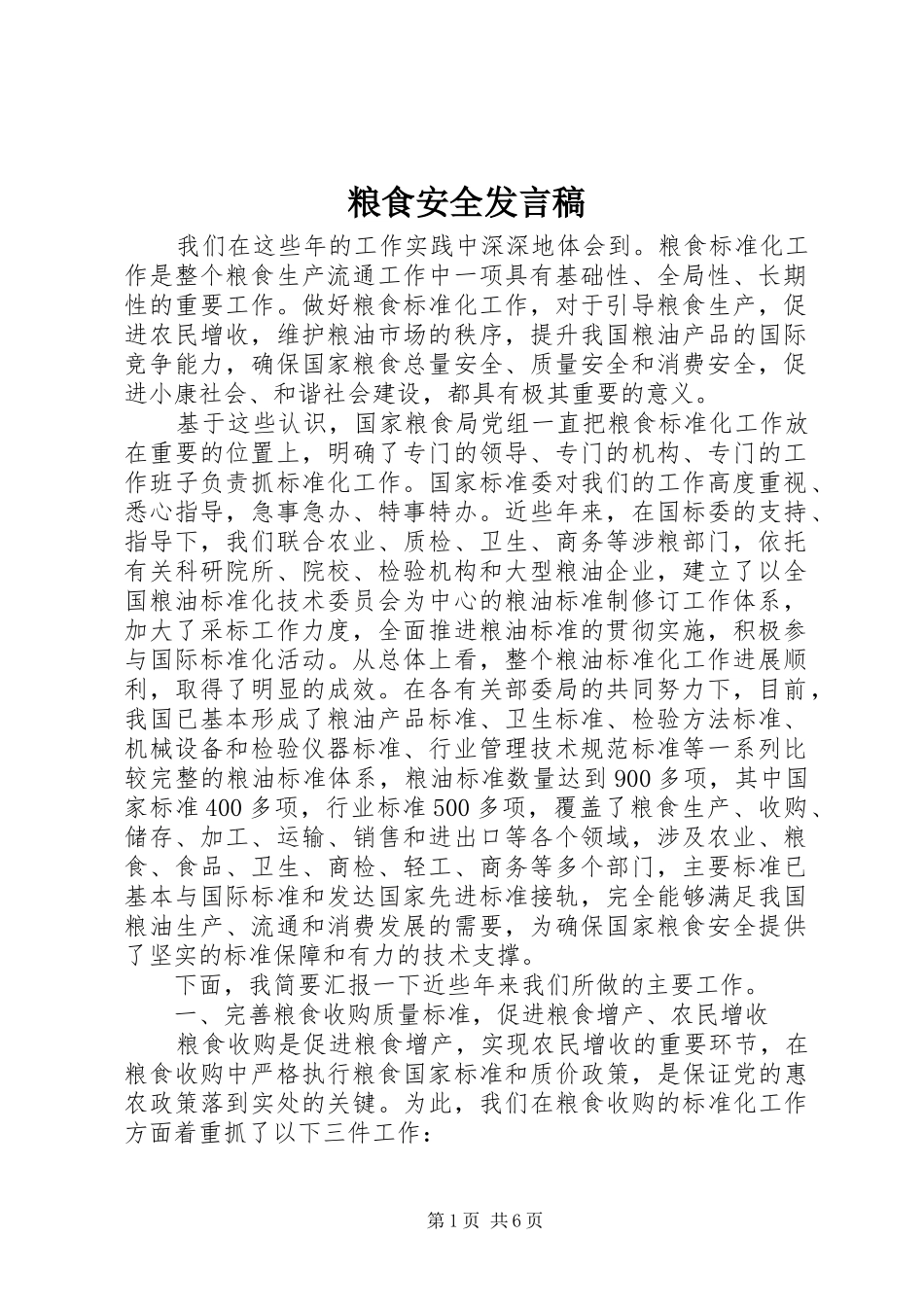 粮食安全发言_第1页
