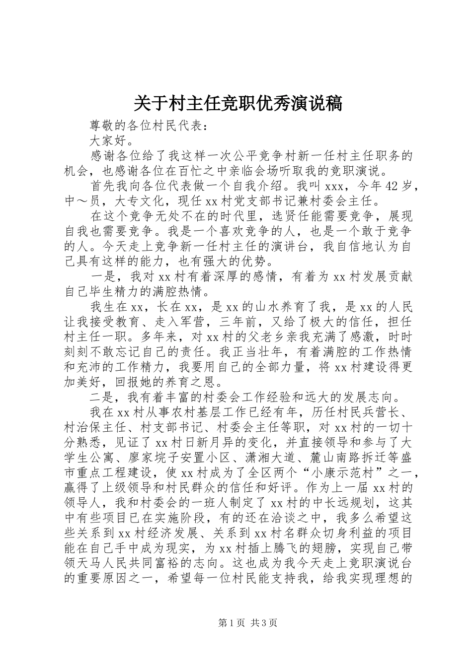 关于村主任竞职优秀演说_第1页