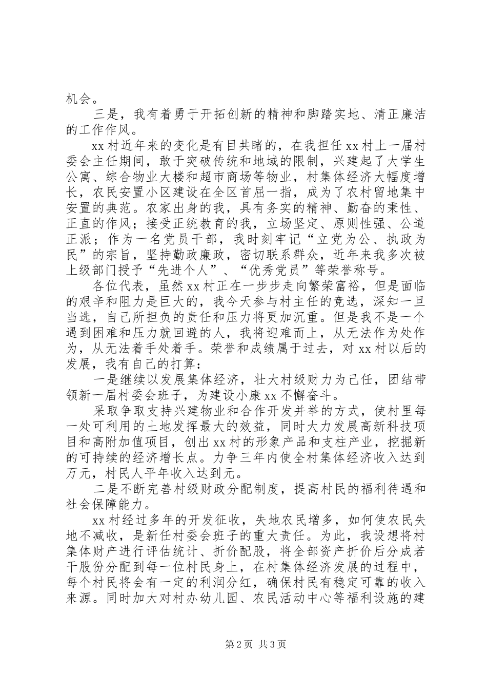 关于村主任竞职优秀演说_第2页