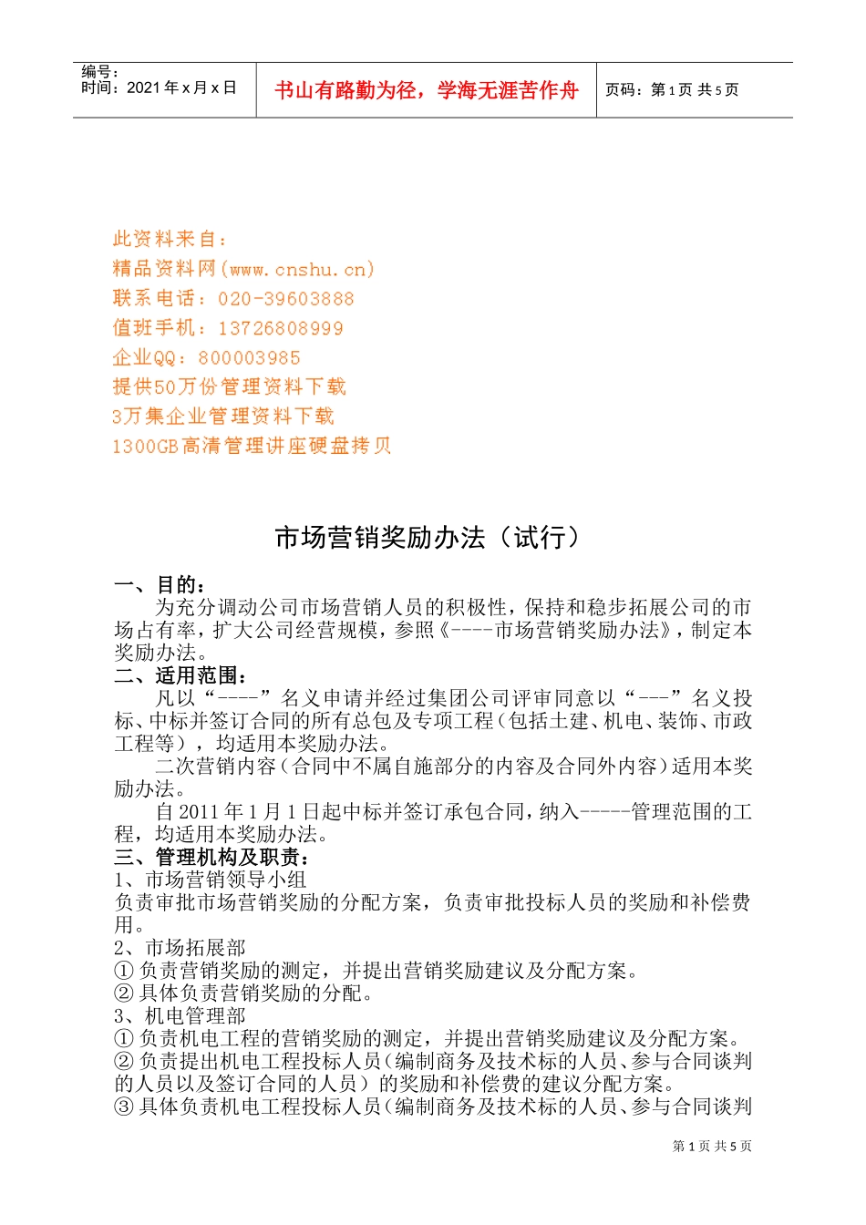 市场营销奖励管理制度_第1页