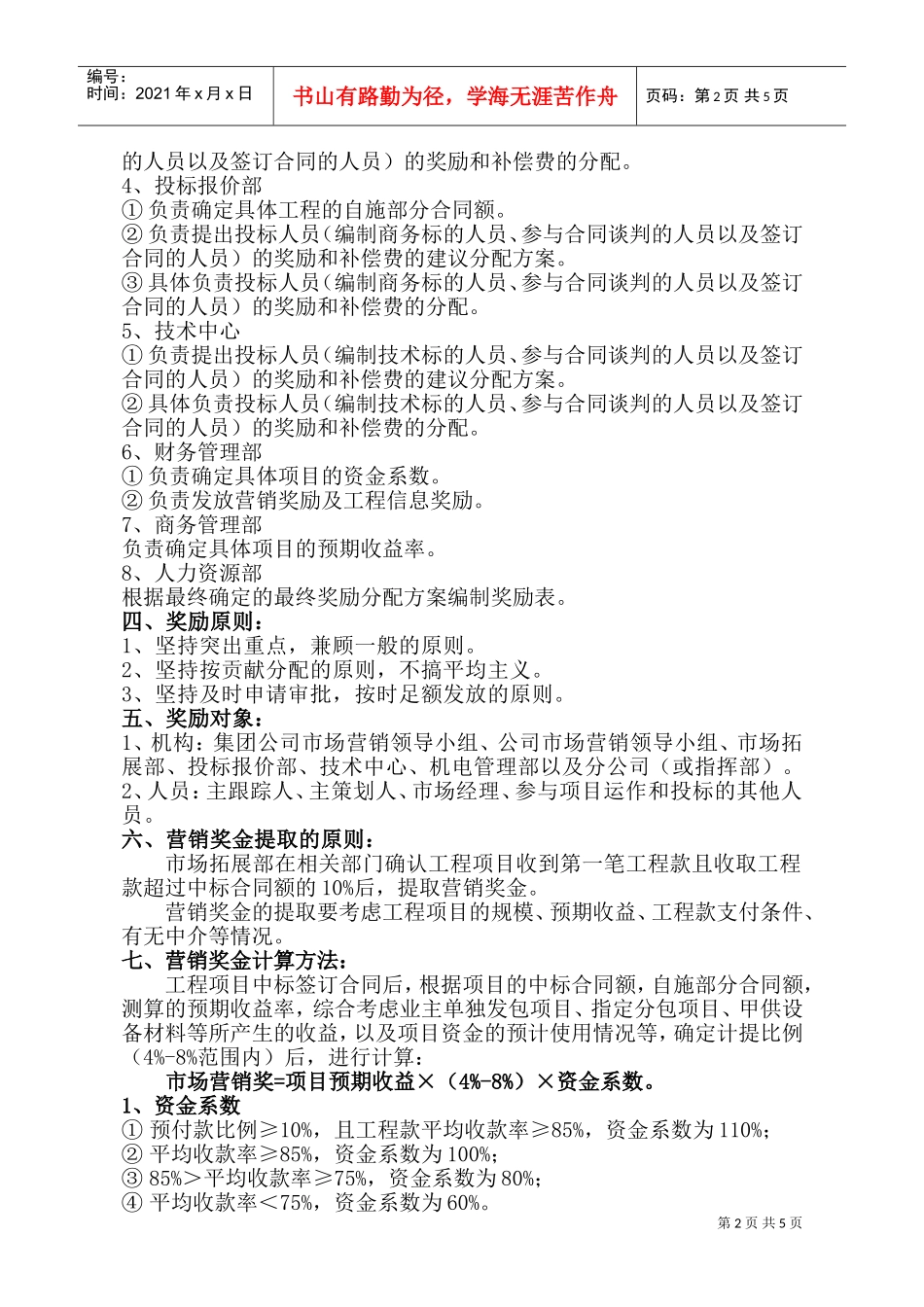 市场营销奖励管理制度_第2页