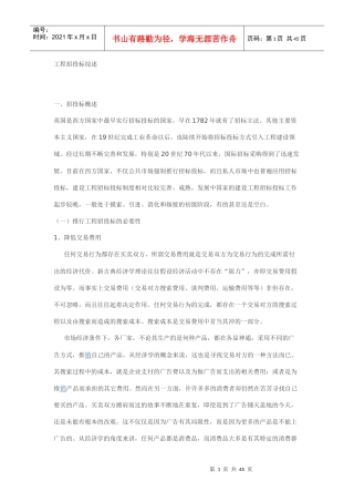 工程招投标综述(DOC 42页)