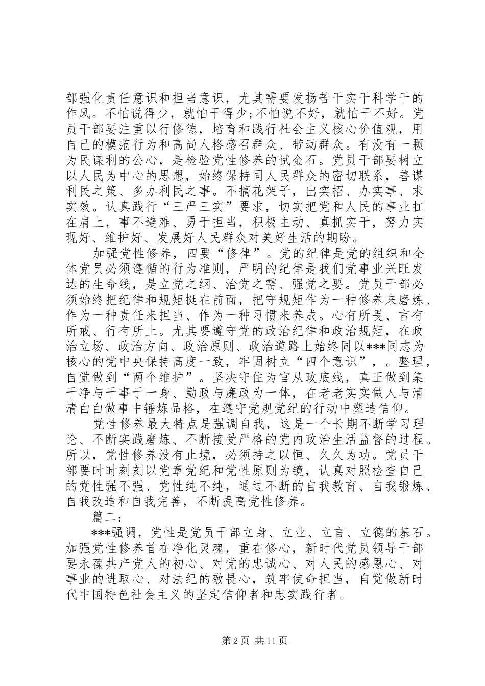 党性修养主题教育交流研讨发言材料提纲_第2页