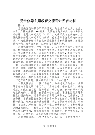 党性修养主题教育交流研讨发言材料提纲