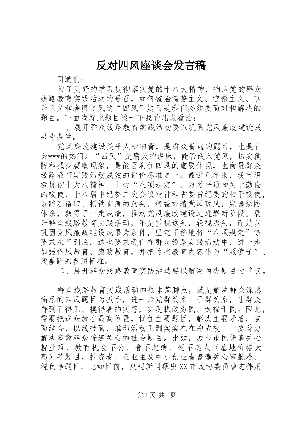 反对四风座谈会发言_第1页