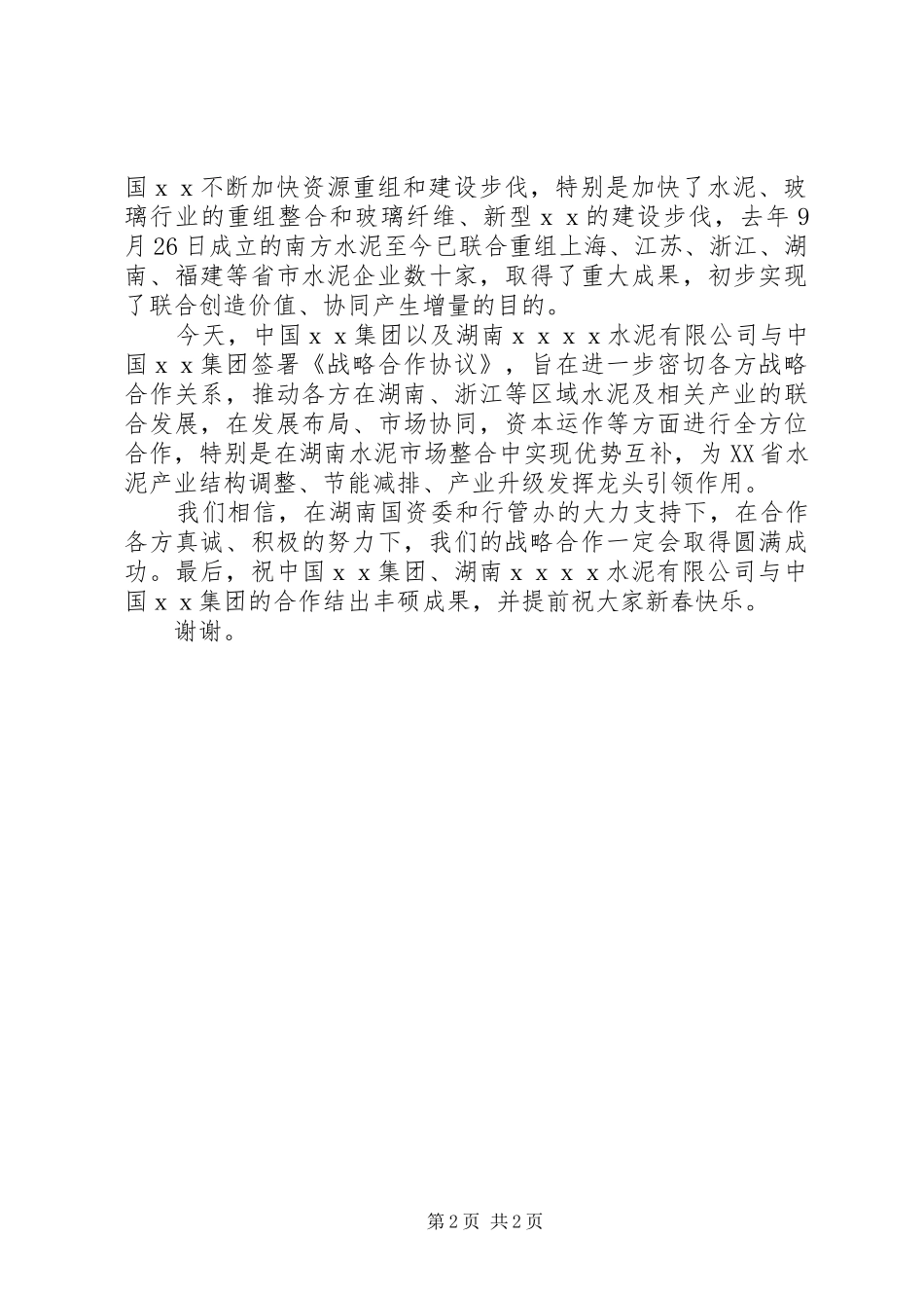 在企业战略合作签字仪式上的演讲致辞稿_第2页