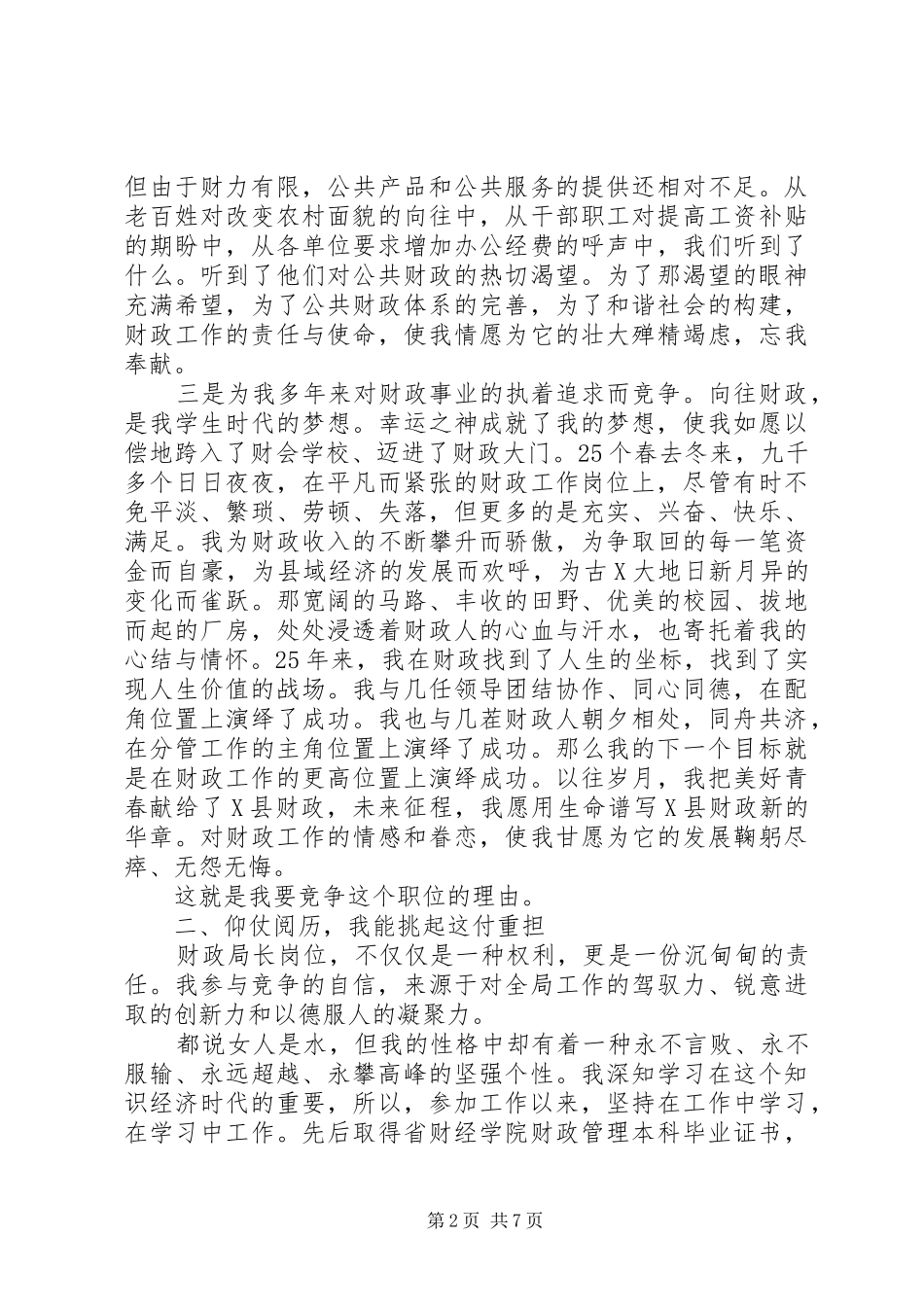 财政局局长XX年竞争上岗演说稿_第2页