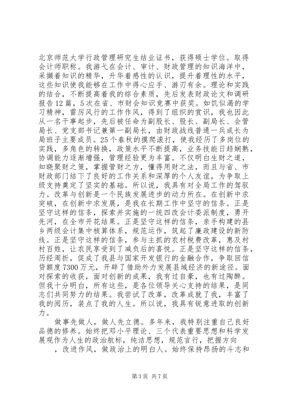 财政局局长XX年竞争上岗演说稿_第3页