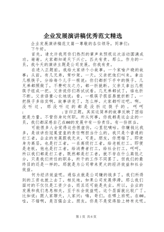 企业发展演演讲稿优秀范文精选