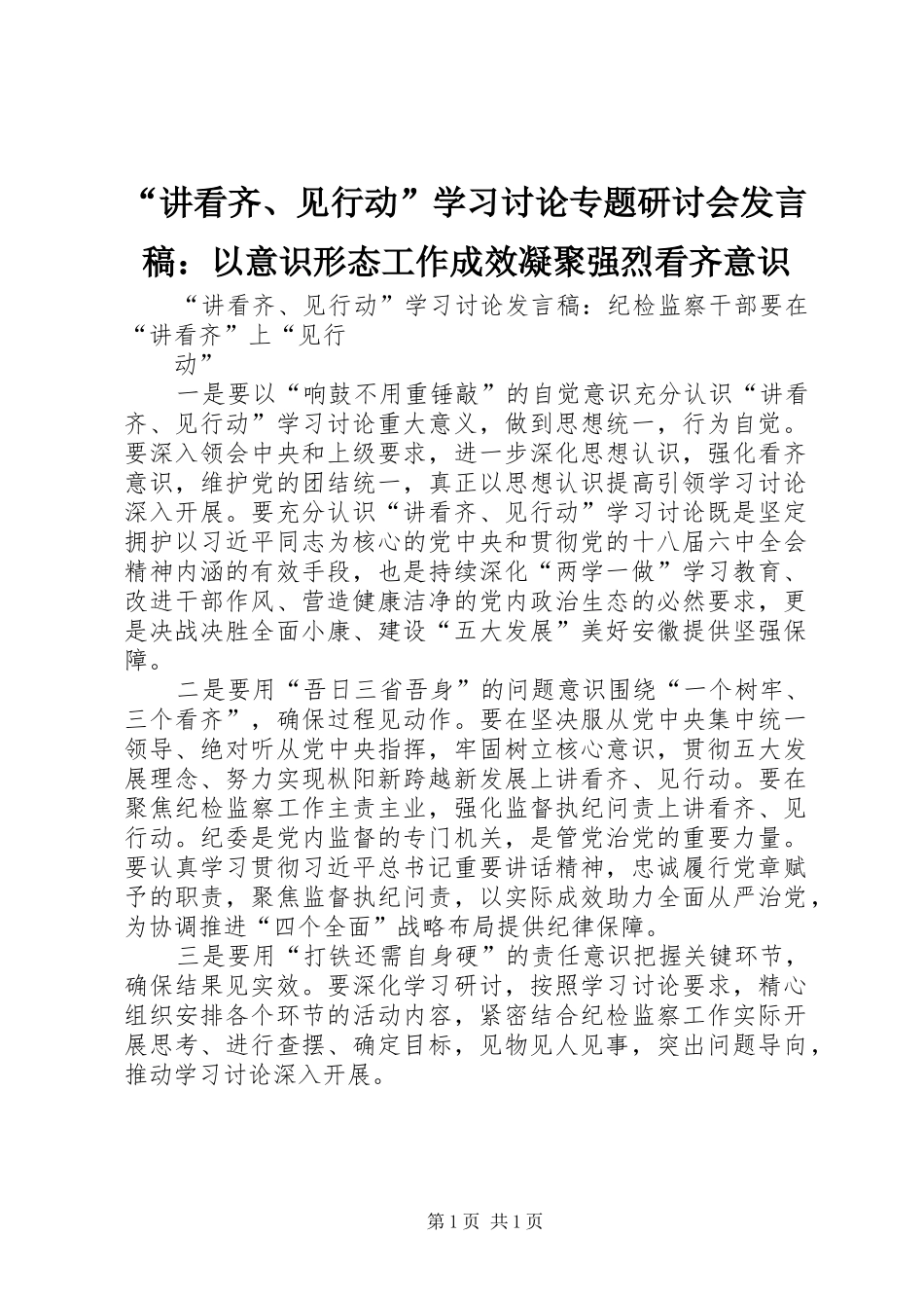 “讲看齐、见行动”学习讨论专题研讨会发言稿范文：以意识形态工作成效凝聚强烈看齐意识_第1页